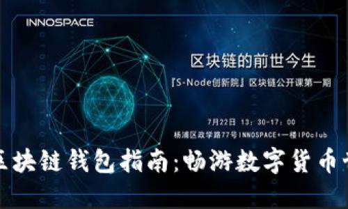 的区块链钱包指南：畅游数字货币世界
