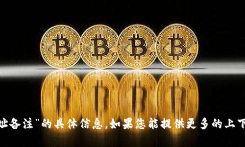 抱歉，我无法提供有关“tokenim地址备注”的具体信息。如果您能提供更多的上下文或相关细节，我将尽力为您解答。