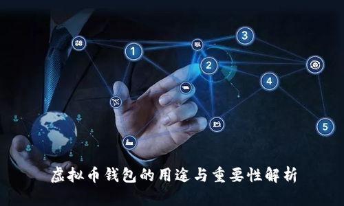 虚拟币钱包的用途与重要性解析