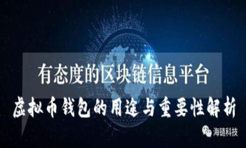 虚拟币钱包的用途与重要性解析