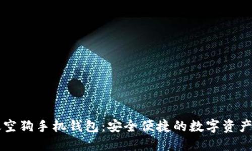 虚拟币太空狗手机钱包：安全便捷的数字资产管理工具