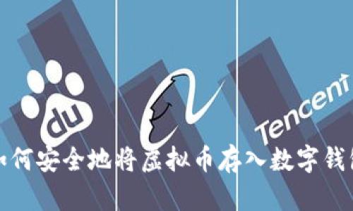 如何安全地将虚拟币存入数字钱包