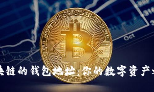 区块链的钱包地址：你的数字资产之钥