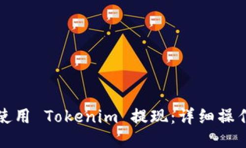 如何使用 Tokenim 提现：详细操作指南