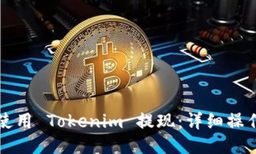 如何使用 Tokenim 提现：详细操作指南