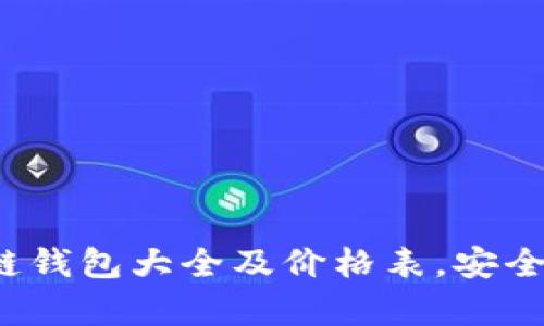 2023年完整区块链钱包大全及价格表，安全性与实用性全解析