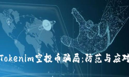 揭秘Tokenim空投币骗局：防范与应对之道