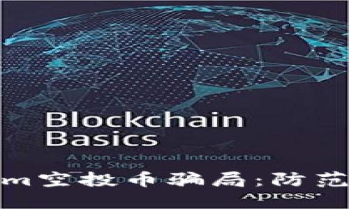 揭秘Tokenim空投币骗局：防范与应对之道