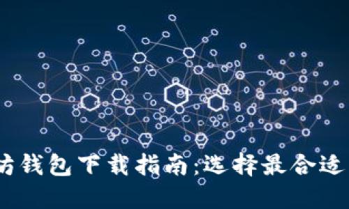以太坊钱包下载指南：选择最合适的APP