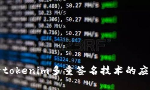 深入解析tokenim多重签名技术的应用与前景
