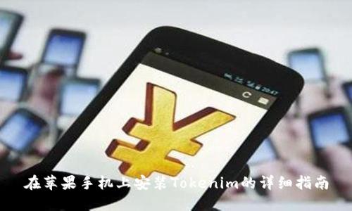 在苹果手机上安装Tokenim的详细指南