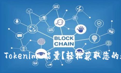 如何购买 Tokenim 能量？轻松获取您的数字货币！