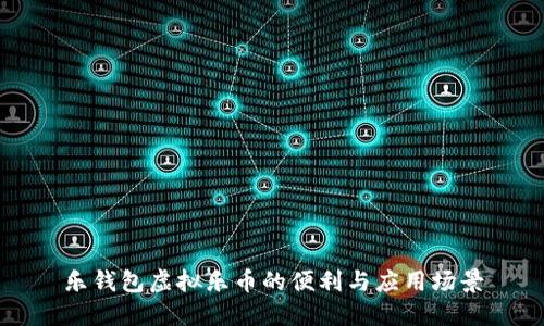 乐钱包虚拟乐币的便利与应用场景