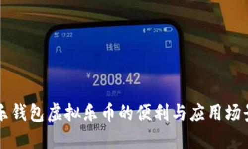 乐钱包虚拟乐币的便利与应用场景