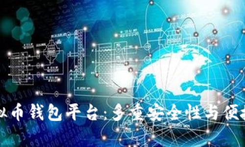 国外最大的虚拟币钱包平台：多重安全性与便捷性并存的选择