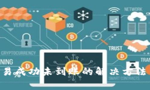 Tokenim交易成功未到账的解决方法与注意事项