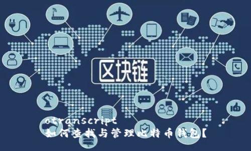 otranscript  
如何查找与管理比特币钱包？