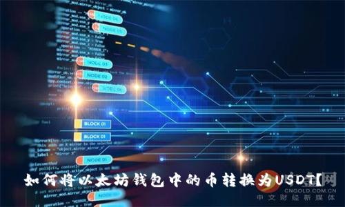 如何将以太坊钱包中的币转换为USDT？