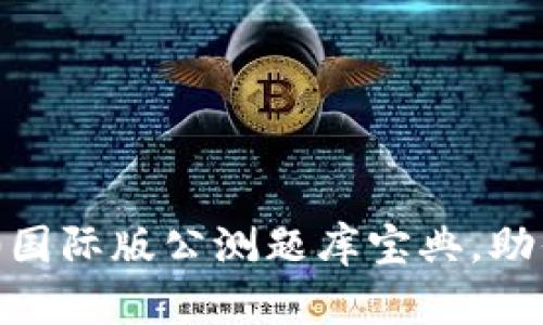 tokenim2.0国际版公测题库宝典，助你轻松备考！