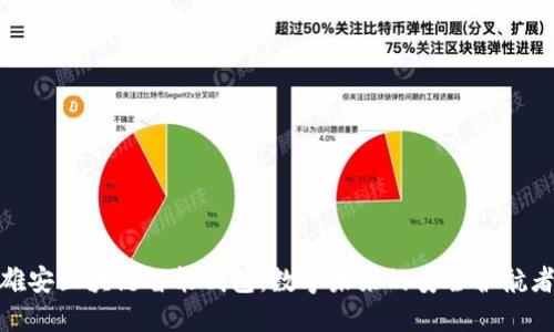 雄安区块链智能钱包：数字未来的安全护航者