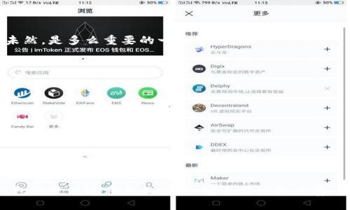 jiaohuatitokenim钱包授权被拒绝/jiaohuati
tokenim, 钱包, 授权/guanjianci

引言
在数字货币快速发展的今天，越来越多的人选择使用各式各样的钱包来存储和管理自己的资产，我们的生活也随之被这些新型的金融工具所改变。然而，随着挑战和机遇并存的局面出现，用户在使用钱包如Tokenim时，常会面临各种问题，其中“钱包授权被拒绝”便是一个相对常见的困扰。这不仅令人感到沮丧，也让很多人对钱包的安全性产生疑虑。让我们深入探讨这一问题，了解其原因以及解决方案。

Tokenim钱包的背景
Tokenim是一款集安全性、便利性和多功能于一体的数字钱包，它允许用户轻松地进行数字资产交易、存储和管理。其界面友好，操作简单，非常适合广大数字货币的爱好者。不过，作为一款涉及金融交易的工具，Tokenim钱包在安全性方面却是有着严格的要求，这也为用户的操作设置了一定的门槛。

授权被拒绝的原因
当你试图在Tokenim钱包中进行授权操作时，遇到“授权被拒绝”的情况可能会让你感到意外，甚至无奈。究竟什么原因导致了这一现象呢？以下是一些可能的原因：

h41. 账户安全性问题/h4
为了保护用户的资产，Tokenim对账户的安全性有着严格的要求。如果系统检测到你账户的任何异常活动，例如异常登录或可疑交易，都会立即拒绝授权。这是一种“防火墙”式的保护机制，虽然可能会影响正常使用，但却能有效防止资金损失。想想看，这多么令人振奋啊！在这个大数据时代，安全性尤为重要！

h42. 授权设置问题/h4
很多用户在进行Tokenim钱包的授权时，可能会忽略相关的设置。例如，确保你在进行授权操作前已经启用相关的选项，或者确认所需的权限已经正确设置。授权的拒绝有时仅仅是因为用户未能正确理解系统的要求。

h43. 网络连接不稳定/h4
网络问题也是造成授权被拒绝的重要原因之一。如果你的网络连接不稳定，可能会导致Tokenim系统无法完成授权操作。此时用户可能会以为是系统故障，然而实际上只是由于网络的不稳定造成了延迟。

h44. 应用程序版本问题/h4
Tokenim钱包如果没有及时更新，可能会导致一些功能无法正常使用。确保你的应用是最新版本，不仅可以提升性能，还有助于避免因版本过旧而引发的授权问题。

解决方案
面对钱包授权被拒绝的窘境，我们可以从以下几个方面着手，寻找解决方案：

h41. 检查账户安全性/h4
如果你的账户出现异样行为，很有可能是被系统识别为不安全。你需要先审查最近的登录活动，确认所有的交易都是由自己发起的。如果发现任何可疑的登录记录，建议立即修改密码，并启用双重认证功能。保护资产，防范于未然，是多么重要的一件事啊！

h42. 调整授权设置/h4
在使用Tokenim钱包之前，确保你了解需要赋予哪些权限并进行相应设置。如果有不清楚的地方，可以查阅官方文档或者联系客服获取帮助。同时，一旦遇到授权拒绝的情况，务必仔细回顾你的操作流程，确保每一步都符合要求。

h43. 确保网络环境稳定/h4
在进行任何重要的金融操作前，务必确保你的网络连接是稳定的。如果你是在公共Wi-Fi环境下，建议换到更为安全的私人网络进行操作。你千万不希望因为网络问题而错失一次重要的交易时机，是吗？

h44. 更新应用程序/h4
如果你的Tokenim钱包版本较旧，务必及时更新它。开发者通常会在新版本中修复已知的问题，并且增加一些新功能。在应用商店中检查更新，确保你始终使用的是最新版本，享受最佳使用体验。

总结
使用Tokenim钱包的过程中，出现授权被拒绝的情况并不少见。这一过程不仅反映了数字钱包在安全性上的严格控制，也为用户提供了更安全的交易环境。应对此情况，我们需要了解背后的原因，并采取相应的解决方案，让钱包的使用过程更加顺畅。安全与便捷并存，我相信每一位用户都能够在掌握了这些知识后，充满信心地继续管理自己的数字资产。希望这些常见的问题和解决方案能够帮助到每一位Tokenim钱包的用户，让您在数字货币的世界中无畏前行，迎接一个更加辉煌的未来！