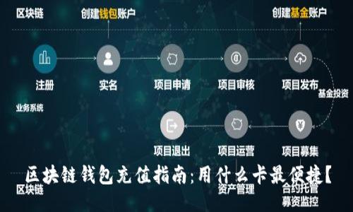 区块链钱包充值指南：用什么卡最便捷？
