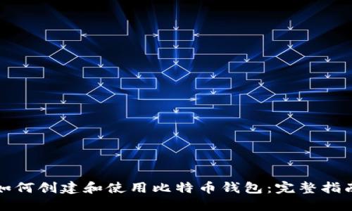 如何创建和使用比特币钱包：完整指南
