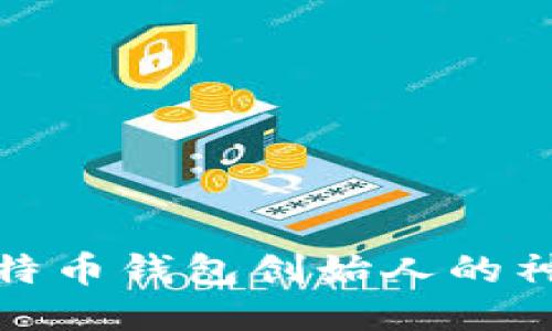 揭开比特币钱包创始人的神秘面纱