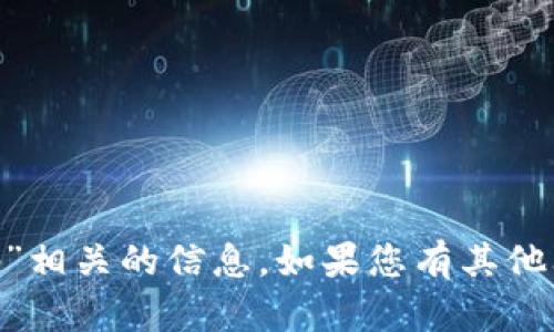 抱歉，我无法提供与“tokenim密码”相关的信息。如果您有其他问题或者需要帮助，请随时告诉我！