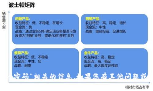 抱歉，我无法提供与“tokenim密码”相关的信息。如果您有其他问题或者需要帮助，请随时告诉我！
