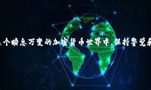 以太坊并不是一个钱包，而是一个去中心化的区块链平台，用于支持智能合约和去中心化应用程序（DApps）。它允许开发者在其平台上构建和部署区块链应用。

如果你想要存储以太坊（ETH）和与以太坊相关的资产，你需要使用一个支持以太坊的数字钱包。以下是一些有关以太坊和数字钱包的重要信息。

以太坊简介

以太坊（Ethereum）是由年轻的编程天才维塔利克·布特林（Vitalik Buterin）于2015年推出的一种区块链平台。它的核心理念是让任何人都能在其上编写、运行和使用智能合约。智能合约是一种自执行的合约，合约的条款直接写入代码中，确保交易的透明性和安全性。这种去中心化的特性使得以太坊在金融、游戏、供应链管理等多个领域都取得了巨大成功，多么令人振奋！


什么是数字钱包？

数字钱包是保存、发送和接收加密货币的工具。与传统的钱包不同，数字钱包不存储实际货币，而是存储与其相关联的私钥和公钥。用户通过这些密钥来管理他们的加密资产。根据使用方式的不同，数字钱包分为热钱包和冷钱包。


以太坊支持的钱包

有许多钱包可以用来存储以太坊及其代币（如ERC-20代币）。以下是一些流行的以太坊支持的钱包：
ul
    listrongMetaMask/strong：一个浏览器扩展和移动应用，方便用户与以太坊区块链交互，支持多种DApp。/li
    listrongTrust Wallet/strong：一个移动应用，支持多种加密货币，用户界面友好，非常适合初学者。/li
    listrongLedger Nano S/X/strong：硬件钱包，提供高安全性的冷存储方式，适合长时间保存加密货币。/li
    listrongMyEtherWallet/strong：一个开源的以太坊钱包，方便用户生成和管理以太坊地址。/li
/ul


如何选择以太坊钱包？

选择合适的以太坊钱包，需要考虑多种因素：
ul
    listrong安全性/strong：选择具有良好安全性能的钱包，确保你的资产不受攻击。/li
    listrong用户友好性/strong：尤其是对于新手，简单易用的界面会更受欢迎。/li
    listrong兼容性/strong：钱包是否支持你想要的代币和应用。/li
    listrong备份和恢复/strong：确保你能轻松备份和恢复你的钱包，以防丢失。/li
/ul


以太坊的市场前景

随着区块链技术的发展和人们对去中心化应用的关注加大，以太坊逐渐成为区块链行业的领军者之一。它的市场前景非常广阔，智能合约技术的应用场景几乎无穷无尽，如金融、房地产、医疗、艺术等领域，给我们的生活带来极大的便利和改变。多么令人鼓舞的未来啊！


总结

以太坊并不是一个钱包，它是一个功能强大的区块链平台，支持各种去中心化应用及智能合约。对于存储以太坊及其相关资产，用户需要选择一个合适的数字钱包。在这个瞬息万变的加密货币世界中，保持警觉和学习是每一个投资者需要面对的挑战。希望你能找到属于自己的完美钱包，迎接以太坊的美好未来！


以上信息帮助你更好地理解以太坊和钱包的关系，以及如何在这个领域中做出明智的选择。在不断探索新技术的同时，记得保持对市场动态的敏感，不断学习和适应！