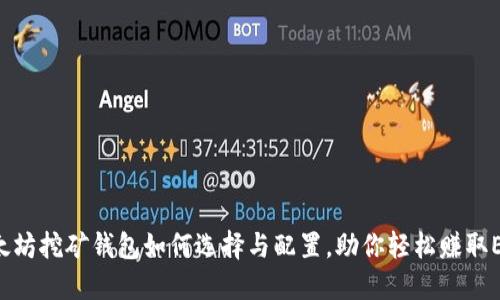 以太坊挖矿钱包如何选择与配置，助你轻松赚取ETH！