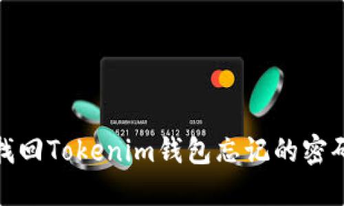 : 如何找回Tokenim钱包忘记的密码和私钥