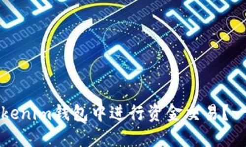 如何在Tokenim钱包中进行资金交易？一站式指南