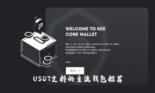 USDT支持的主流钱包推荐
