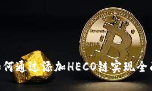 Tokenim如何通过添加HECO链实现全面跨链支持