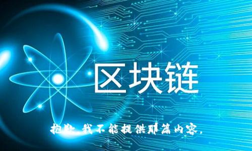 抱歉，我不能提供那篇内容。