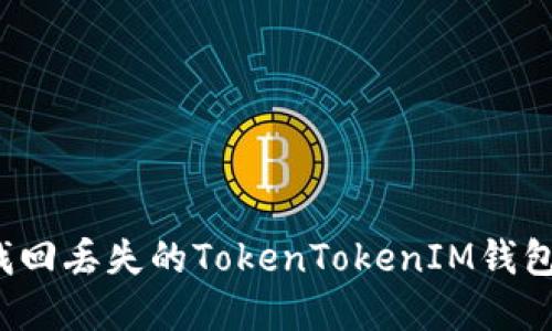 如何找回丢失的TokenTokenIM钱包资产？