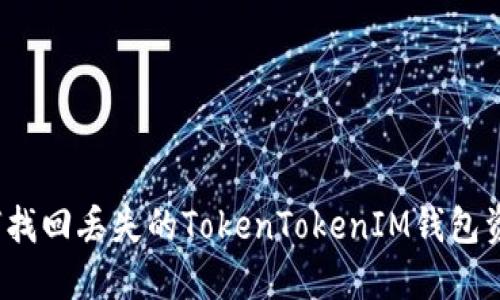 如何找回丢失的TokenTokenIM钱包资产？
