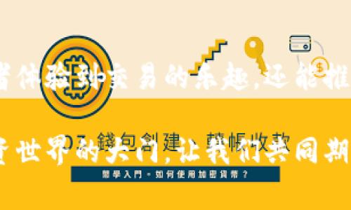 关于“tokenim etf分叉高度”的详细信息会非常依赖于相关项目的发展和动态，而具体的数值或者数据可能会随时间而变化。为了解释这一概念，我们可以从几个方面入手，例如：ETFs（交易所交易基金）的定义、分叉的技术概念以及与Tokenim的关系。下面我将为您详细探讨这些内容。

1. 什么是ETF？
交易所交易基金（Exchange-Traded Fund，简称ETF）是一种在交易所上市并交易的投资基金，旨在跟踪某一特定指数、行业、商品或资产组合的表现。通过ETF，投资者可以像购买股票一样方便地买卖各种资产，享受更高的流动性与透明度。
投资者选择ETF的原因通常是为了分散投资风险，使得投资组合更加均衡。同时，ETF通常具有较低的管理费用，相较传统的共同基金来说更具吸引力。更重要的是，ETF可以在证券交易所像普通股票一样交易，使得其具有很好的灵活性和实时性！

2. Tokenim的背景介绍
Tokenim是一个专注于区块链技术的项目，致力于将传统金融与区块链结合，通过创建去中心化的金融产品和平台来改变人们的投资方式。该项目的核心目标是通过发行代币，使得任何人都能够参与到金融市场的投资中，而无需传统的金融中介。
在Tokenim的生态系统中，ETF的概念被重新定义，旨在为用户提供一种全新的投资方式。这种方式不仅具备传统ETF的优势，还深化了去中心化金融的特点，让投资者能够更直接地参与进来。多么令人振奋的创新啊！

3. 分叉的技术概念
在区块链技术中，分叉（Fork）是指对区块链软件的修改，从而使得区块链产生两个独立的链。这种现象通常发生在区块链社区对某项技术改进意见不一致或数据记录不一致时。分叉可以分为两种：软分叉和硬分叉。
软分叉是向下兼容的，意味着新老节点都能参与网络，而硬分叉则意味着新的区块链与旧版本不再兼容，形成了两个独立的链。这就像是一个社区因为不同的意见而产生了两个不同的方向，充满了可能性与挑战。

4. Tokenim ETF的分叉高度
在Tokenim的系统中，ETF的分叉高度是指在网络中实施分叉时，所选择的区块高度。分叉高度是分叉过程中非常关键的一个参数，它直接影响到分叉后的链的稳定性和安全性。若选择的高度过低，可能会导致链的不稳定；而过高又可能无法及时实现预期的功能。
对于Tokenim而言，确定分叉高度的过程不仅仅是一个技术问题，更是对其未来发展方向的选择。这意味着项目团队需要深入了解用户的需求，权衡技术实现的可行性，以及对整个生态的长远影响。每一个决策都至关重要！

5. 分叉高度对Tokenim ETF的影响
选择适当的分叉高度对于Tokenim ETF的长远发展至关重要。首先，它关系到用户的信任度。一个稳定的分叉能够保护用户资产的安全，使得投资者更愿意参与其中，而不必担心技术问题导致的资产损失。这无疑是吸引用户的关键因素之一！
其次，分叉高度还关系到项目的技术架构。如果选择的高度不能支持未来的扩展，可能会限制项目的进一步发展。这需要团队具备前瞻性的眼光，从技术架构上提前布局，为后续的发展打下坚实的基础。

6. Tokenim ETF的未来展望
展望未来，Tokenim ETF无疑将在区块链与数字资产的交集处发挥重大的作用。其核心理念是将传统金融的优点与区块链技术的优势结合起来，让更多投资者能够参与到金融体系中去。随着分叉高度的确立和技术的不断完善，我们有理由相信Tokenim将在金融市场中占据一席之地！
尤其是在当前全球经济不确定性增强的背景下，去中心化金融产品的需求正在不断上升。Tokenim的ETF将以其独特的设计吸引那些寻求创新投资途径的用户，让他们不仅参与到投资中，更享受到去中心化金融的便利与安全。

7. 总结
Tokenim ETF的分叉高度决定了它对投资者的吸引力，以及其在未来发展的稳定性和安全性。通过适当的技术革新和市场策略，它不仅能够使投资者体验到交易的乐趣，还能推动整个区块链金融市场的发展。多么令人期待的明天啊！我们每一个人都是这一变革的参与者，也许在不久的将来，Tokenim会为我们带来更多惊喜！

在这一巨大变革的浪潮中，我们每个人都是见证者与参与者。随着技术的不断发展和金融市场的改革，Tokenim ETF将为我们打开一扇通往崭新投资世界的大门。让我们共同期待这些创新能为未来创造更美好的可能性吧！