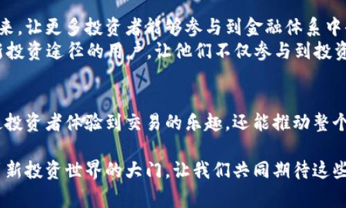 关于“tokenim etf分叉高度”的详细信息会非常依赖于相关项目的发展和动态，而具体的数值或者数据可能会随时间而变化。为了解释这一概念，我们可以从几个方面入手，例如：ETFs（交易所交易基金）的定义、分叉的技术概念以及与Tokenim的关系。下面我将为您详细探讨这些内容。

1. 什么是ETF？
交易所交易基金（Exchange-Traded Fund，简称ETF）是一种在交易所上市并交易的投资基金，旨在跟踪某一特定指数、行业、商品或资产组合的表现。通过ETF，投资者可以像购买股票一样方便地买卖各种资产，享受更高的流动性与透明度。
投资者选择ETF的原因通常是为了分散投资风险，使得投资组合更加均衡。同时，ETF通常具有较低的管理费用，相较传统的共同基金来说更具吸引力。更重要的是，ETF可以在证券交易所像普通股票一样交易，使得其具有很好的灵活性和实时性！

2. Tokenim的背景介绍
Tokenim是一个专注于区块链技术的项目，致力于将传统金融与区块链结合，通过创建去中心化的金融产品和平台来改变人们的投资方式。该项目的核心目标是通过发行代币，使得任何人都能够参与到金融市场的投资中，而无需传统的金融中介。
在Tokenim的生态系统中，ETF的概念被重新定义，旨在为用户提供一种全新的投资方式。这种方式不仅具备传统ETF的优势，还深化了去中心化金融的特点，让投资者能够更直接地参与进来。多么令人振奋的创新啊！

3. 分叉的技术概念
在区块链技术中，分叉（Fork）是指对区块链软件的修改，从而使得区块链产生两个独立的链。这种现象通常发生在区块链社区对某项技术改进意见不一致或数据记录不一致时。分叉可以分为两种：软分叉和硬分叉。
软分叉是向下兼容的，意味着新老节点都能参与网络，而硬分叉则意味着新的区块链与旧版本不再兼容，形成了两个独立的链。这就像是一个社区因为不同的意见而产生了两个不同的方向，充满了可能性与挑战。

4. Tokenim ETF的分叉高度
在Tokenim的系统中，ETF的分叉高度是指在网络中实施分叉时，所选择的区块高度。分叉高度是分叉过程中非常关键的一个参数，它直接影响到分叉后的链的稳定性和安全性。若选择的高度过低，可能会导致链的不稳定；而过高又可能无法及时实现预期的功能。
对于Tokenim而言，确定分叉高度的过程不仅仅是一个技术问题，更是对其未来发展方向的选择。这意味着项目团队需要深入了解用户的需求，权衡技术实现的可行性，以及对整个生态的长远影响。每一个决策都至关重要！

5. 分叉高度对Tokenim ETF的影响
选择适当的分叉高度对于Tokenim ETF的长远发展至关重要。首先，它关系到用户的信任度。一个稳定的分叉能够保护用户资产的安全，使得投资者更愿意参与其中，而不必担心技术问题导致的资产损失。这无疑是吸引用户的关键因素之一！
其次，分叉高度还关系到项目的技术架构。如果选择的高度不能支持未来的扩展，可能会限制项目的进一步发展。这需要团队具备前瞻性的眼光，从技术架构上提前布局，为后续的发展打下坚实的基础。

6. Tokenim ETF的未来展望
展望未来，Tokenim ETF无疑将在区块链与数字资产的交集处发挥重大的作用。其核心理念是将传统金融的优点与区块链技术的优势结合起来，让更多投资者能够参与到金融体系中去。随着分叉高度的确立和技术的不断完善，我们有理由相信Tokenim将在金融市场中占据一席之地！
尤其是在当前全球经济不确定性增强的背景下，去中心化金融产品的需求正在不断上升。Tokenim的ETF将以其独特的设计吸引那些寻求创新投资途径的用户，让他们不仅参与到投资中，更享受到去中心化金融的便利与安全。

7. 总结
Tokenim ETF的分叉高度决定了它对投资者的吸引力，以及其在未来发展的稳定性和安全性。通过适当的技术革新和市场策略，它不仅能够使投资者体验到交易的乐趣，还能推动整个区块链金融市场的发展。多么令人期待的明天啊！我们每一个人都是这一变革的参与者，也许在不久的将来，Tokenim会为我们带来更多惊喜！

在这一巨大变革的浪潮中，我们每个人都是见证者与参与者。随着技术的不断发展和金融市场的改革，Tokenim ETF将为我们打开一扇通往崭新投资世界的大门。让我们共同期待这些创新能为未来创造更美好的可能性吧！