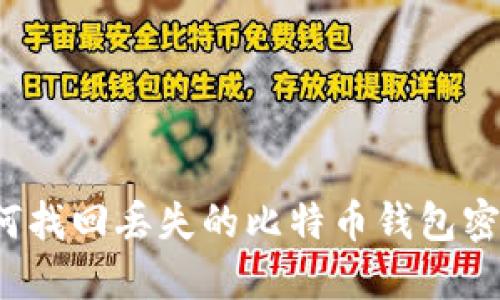 如何找回丢失的比特币钱包密码？