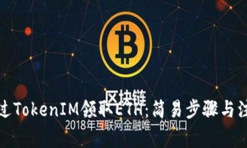如何通过TokenIM领取ETH：简易步骤与注意事项