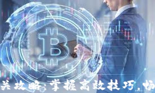 
TokenIM通关攻略：掌握高效技巧，畅玩精彩游戏