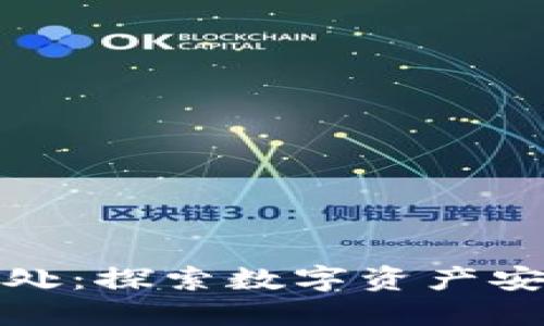 比特币放钱包的好处：探索数字资产安全与自由的新时代