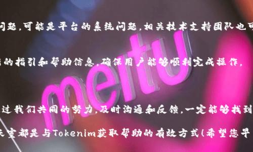 看起来您提到的“tokenim的eos没映射”涉及区块链和加密货币的概念，尤其是与Tokenim平台及其代币映射（映射通常是指将一个代币转换为另一个代币的过程）有关。不过，您提供的信息比较简略，我可以为您详细介绍一下相关概念和可能解决的问题。

### 什么是Tokenim？

Tokenim是一个基于区块链的金融科技平台，提供代币发行、管理和交易服务。用户可以在该平台上创建自己的代币，进行交易，并享受到区块链所带来的透明和安全的优势。

### EOS是什么？

EOS是一种区块链协议，旨在支持大规模分布式应用的创建。EOS的设计目的是为了提高区块链交易的速度和可扩展性，为开发者提供更好的用户体验。

### 映射是什么？

在加密货币的领域，映射通常是指通过一定的规则将一种代币与另一种代币或主链上的资产进行交换或关联的过程。例如，在某个特定的活动或版本更新中，用户可以将其持有的旧代币映射到新代币，以便继续参与协议的使用或享受新的功能。

### Tokenim的EOS未映射问题

如果您在使用Tokenim平台时遇到EOS未映射的问题，可能产生这种情况的原因如下：

1. **操作流程不明**：在Tokenim平台上，有特定的步骤需要遵循。如果未按照规定的步骤进行，可能导致未能正确完成映射。

2. **技术故障**：有时，平台本身可能会出现技术性问题，比如服务器故障、智能合约错误等。

3. **用户操作失误**：用户在进行映射操作时，输入错误的地址或选择了不合适的代币类型，从而导致映射失败。

### 可行的解决方案

对于上述问题，我们可以尝试以下几种解决方案：

检查映射步骤
首先，确保您了解Tokenim平台关于EOS代币映射的具体步骤。通常，这些信息可以在Tokenim的官方网站或用户手册中找到。如果不确定，可以寻求客服电话或在线客服的帮助。

联系技术支持
如果您确认自己的操作是正确的，但仍然无法完成映射，请尽快联系Tokenim的客户支持团队。向他们详细描述您的问题，并提供相关的交易历史记录或屏幕截图，以帮助他们更快地定位问题。

查看社区论坛
加入Tokenim的社区论坛或社交媒体群组，与其他用户交流当前的映射状态。如果有多人反映同样的问题，可能是平台的系统问题。相关技术支持团队也可能会在这些社区中发布公告和解决方案。

关注项目更新
定期查看Tokenim和EOS的项目公告以获取最新的代币映射信息和技术更新。很多时候，平台会发布新的指引和帮助信息，确保用户能够顺利完成操作。

### 最后思考

在区块链技术快速发展的今天，代币映射和链上操作的复杂性给用户带来了挑战和困惑。但是，相信通过我们共同的努力，及时沟通和反馈，一定能够找到解决方案，愉快地使用区块链技术的优势。

再次提醒您，确保您在映射操作之前仔细阅读相关说明，并在必要时寻求专业帮助！邮件咨询、在线聊天室都是与Tokenim获取帮助的有效方式！希望您早日解决“Tokenim的EOS没映射”的烦恼，继续享受区块链世界带来的无限可能！