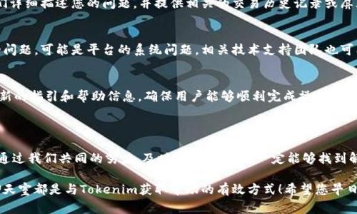 看起来您提到的“tokenim的eos没映射”涉及区块链和加密货币的概念，尤其是与Tokenim平台及其代币映射（映射通常是指将一个代币转换为另一个代币的过程）有关。不过，您提供的信息比较简略，我可以为您详细介绍一下相关概念和可能解决的问题。

### 什么是Tokenim？

Tokenim是一个基于区块链的金融科技平台，提供代币发行、管理和交易服务。用户可以在该平台上创建自己的代币，进行交易，并享受到区块链所带来的透明和安全的优势。

### EOS是什么？

EOS是一种区块链协议，旨在支持大规模分布式应用的创建。EOS的设计目的是为了提高区块链交易的速度和可扩展性，为开发者提供更好的用户体验。

### 映射是什么？

在加密货币的领域，映射通常是指通过一定的规则将一种代币与另一种代币或主链上的资产进行交换或关联的过程。例如，在某个特定的活动或版本更新中，用户可以将其持有的旧代币映射到新代币，以便继续参与协议的使用或享受新的功能。

### Tokenim的EOS未映射问题

如果您在使用Tokenim平台时遇到EOS未映射的问题，可能产生这种情况的原因如下：

1. **操作流程不明**：在Tokenim平台上，有特定的步骤需要遵循。如果未按照规定的步骤进行，可能导致未能正确完成映射。

2. **技术故障**：有时，平台本身可能会出现技术性问题，比如服务器故障、智能合约错误等。

3. **用户操作失误**：用户在进行映射操作时，输入错误的地址或选择了不合适的代币类型，从而导致映射失败。

### 可行的解决方案

对于上述问题，我们可以尝试以下几种解决方案：

检查映射步骤
首先，确保您了解Tokenim平台关于EOS代币映射的具体步骤。通常，这些信息可以在Tokenim的官方网站或用户手册中找到。如果不确定，可以寻求客服电话或在线客服的帮助。

联系技术支持
如果您确认自己的操作是正确的，但仍然无法完成映射，请尽快联系Tokenim的客户支持团队。向他们详细描述您的问题，并提供相关的交易历史记录或屏幕截图，以帮助他们更快地定位问题。

查看社区论坛
加入Tokenim的社区论坛或社交媒体群组，与其他用户交流当前的映射状态。如果有多人反映同样的问题，可能是平台的系统问题。相关技术支持团队也可能会在这些社区中发布公告和解决方案。

关注项目更新
定期查看Tokenim和EOS的项目公告以获取最新的代币映射信息和技术更新。很多时候，平台会发布新的指引和帮助信息，确保用户能够顺利完成操作。

### 最后思考

在区块链技术快速发展的今天，代币映射和链上操作的复杂性给用户带来了挑战和困惑。但是，相信通过我们共同的努力，及时沟通和反馈，一定能够找到解决方案，愉快地使用区块链技术的优势。

再次提醒您，确保您在映射操作之前仔细阅读相关说明，并在必要时寻求专业帮助！邮件咨询、在线聊天室都是与Tokenim获取帮助的有效方式！希望您早日解决“Tokenim的EOS没映射”的烦恼，继续享受区块链世界带来的无限可能！