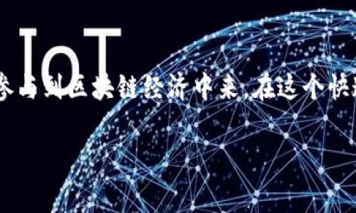 “Tokenim地址”通常涉及加密货币和区块链技术中的“token”（代币）和“地址”这两个概念。在这里，我将为你解释这两个关键术语的含义及其关系。

什么是Token（代币）？
Token或代币是区块链网络上的一种数字资产。与比特币或以太坊这样的原生数字货币不同，代币可以是在现有区块链平台上创建的资产，通常用于特定的应用、服务或经济系统中。Token可以代表许多不同的东西，比如数字货币、资产、权益或甚至是投票权。

Token的种类
根据其用途和功能的不同，Token可以分为几大类，包括：
ul
    listrong实用型Token（Utility Tokens）/strong：这些代币通常用于特定平台的服务。例如，以太坊上的DApp（去中心化应用）可能会使用一种特定的代币来支付交易费用。/li
    listrong证券型Token（Security Tokens）/strong：这些代币代表一个投资合约的所有权，通常与传统证券相似，受各国证券法的监管。/li
    listrong稳定币（Stablecoins）/strong：这些代币通常与法定货币挂钩，例如USDT（泰达币）与美元的兑换比率是1:1，旨在减少波动性。/li
/ul

什么是地址？
在区块链中，地址是一串唯一的字符，是使用者或合约在区块链上进行交易和交互的标识符。地址就像我们的银行账号，用于接收、发送和管理加密货币或代币。

Tokenim地址的构成
Tokenim地址通常由一系列字母和数字组成，可能通过加密算法生成，确保安全性和唯一性。用户可以通过这个地址接受或发送特定的Token，也可以在各种区块链应用中使用。

Tokenim地址的作用
Tokenim地址的主要作用如下：
ul
    listrong资产管理/strong：用户能够管理和追踪自己的Token，例如查看余额、交易历史等。/li
    listrong安全交易/strong：通过使用Tokenim地址，用户可以在信任第三方的情况下进行安全的交易。/li
    listrong与智能合约交互/strong：用户可以通过地址与智能合约进行交互，从而实现自动执行合同条款的功能。/li
/ul

总结
在加密货币世界中，“Tokenim地址”是连接用户与数字资产的桥梁。了解它的含义和作用，有助于用户更有效地参与到区块链经济中来。在这个快速发展的数字时代，掌握相关知识是每一位投资者和使用者的责任！

希望以上信息能够帮助你了解“Tokenim地址”的含义。如果你有任何其他问题，欢迎继续咨询！