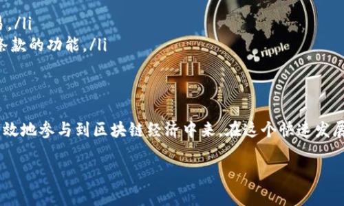 “Tokenim地址”通常涉及加密货币和区块链技术中的“token”（代币）和“地址”这两个概念。在这里，我将为你解释这两个关键术语的含义及其关系。

什么是Token（代币）？
Token或代币是区块链网络上的一种数字资产。与比特币或以太坊这样的原生数字货币不同，代币可以是在现有区块链平台上创建的资产，通常用于特定的应用、服务或经济系统中。Token可以代表许多不同的东西，比如数字货币、资产、权益或甚至是投票权。

Token的种类
根据其用途和功能的不同，Token可以分为几大类，包括：
ul
    listrong实用型Token（Utility Tokens）/strong：这些代币通常用于特定平台的服务。例如，以太坊上的DApp（去中心化应用）可能会使用一种特定的代币来支付交易费用。/li
    listrong证券型Token（Security Tokens）/strong：这些代币代表一个投资合约的所有权，通常与传统证券相似，受各国证券法的监管。/li
    listrong稳定币（Stablecoins）/strong：这些代币通常与法定货币挂钩，例如USDT（泰达币）与美元的兑换比率是1:1，旨在减少波动性。/li
/ul

什么是地址？
在区块链中，地址是一串唯一的字符，是使用者或合约在区块链上进行交易和交互的标识符。地址就像我们的银行账号，用于接收、发送和管理加密货币或代币。

Tokenim地址的构成
Tokenim地址通常由一系列字母和数字组成，可能通过加密算法生成，确保安全性和唯一性。用户可以通过这个地址接受或发送特定的Token，也可以在各种区块链应用中使用。

Tokenim地址的作用
Tokenim地址的主要作用如下：
ul
    listrong资产管理/strong：用户能够管理和追踪自己的Token，例如查看余额、交易历史等。/li
    listrong安全交易/strong：通过使用Tokenim地址，用户可以在信任第三方的情况下进行安全的交易。/li
    listrong与智能合约交互/strong：用户可以通过地址与智能合约进行交互，从而实现自动执行合同条款的功能。/li
/ul

总结
在加密货币世界中，“Tokenim地址”是连接用户与数字资产的桥梁。了解它的含义和作用，有助于用户更有效地参与到区块链经济中来。在这个快速发展的数字时代，掌握相关知识是每一位投资者和使用者的责任！

希望以上信息能够帮助你了解“Tokenim地址”的含义。如果你有任何其他问题，欢迎继续咨询！