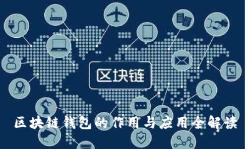 区块链钱包的作用与应用全解读